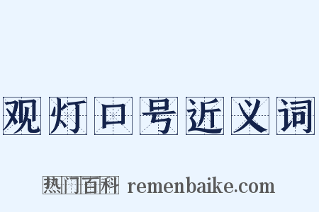 观灯口号近义词是什么意思的图片